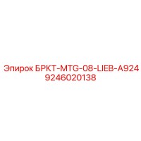 9246020138 БРКТ-MTG-08-LIEB-A924 Epiroc