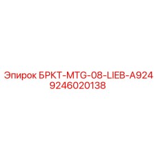 Альтернативный текст для фото кронштейна БРКТ-MTG-08-LIEB-A924 Epiroc, артикул 9246020138