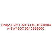 9245999560 БРКТ-MTG-08-LIEB-R904A-SW48QC Epiroc