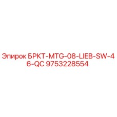 9753228554 БРКТ-MTG-08-LIEB-SW-46-QC Epiroc
