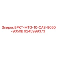 Оригинальный кронштейн для CAS 9050-9050B 9245999373