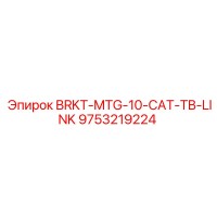9753219224 BRKT-MTG-10-CAT-TB-LINK Epiroc
