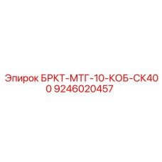 9246020457 БРКТ-МТГ-10-КОБ-СК400 Epiroc