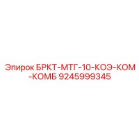9245999345 БРКТ-МТГ-10-КОЭ-КОМ-КОМБ Epiroc