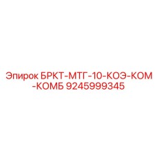 Универсальное крепление БРКТ-МТГ-10-КОЭ-КОМ-КОМБ Epiroc арт. 9245999345