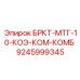 Универсальное крепление БРКТ-МТГ-10-КОЭ-КОМ-КОМБ Epiroc арт. 9245999345