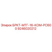 9246020212 БРКТ-МТГ-16-КОМ-PC600 Эпирок (Epiroc)