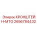2656784432 КРОНШТЕЙН-MTG Epiroc