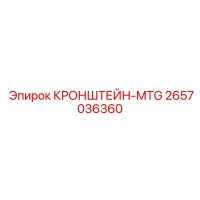2657036360 КРОНШТЕЙН-MTG Epiroc