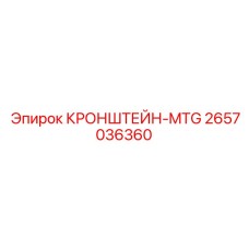 2657036360 КРОНШТЕЙН-MTG Epiroc