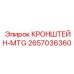 2657036360 КРОНШТЕЙН-MTG Epiroc