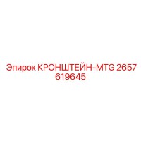 2657619645 Кронштейн-MTG Epiroc