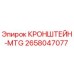 Оригинальный кронштейн MTG артикул 2658047077 от производителя Epiroc