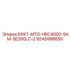 9245998650 БРКТ-MTG-HBC4000-SAM-SE280LC-2 Epiroc