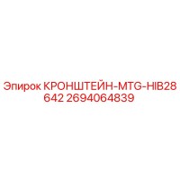 2694064839 КРОНШТЕЙН-MTG-HIB28642 Epiroc