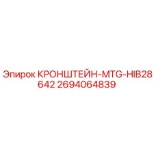 2694064839 КРОНШТЕЙН-MTG-HIB28642 Epiroc