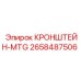 Кронштейн для установки дополнительного оборудования на буровые станки Epiroc артикул 2658487506