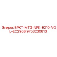 9753230813 БРКТ-MTG-NPK-E210-VOL-EC290B Epiroc