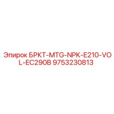 9753230813 БРКТ-MTG-NPK-E210-VOL-EC290B Epiroc