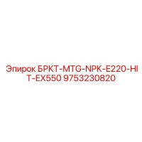 9753230820 БРКТ-MTG-NPK-E220-HIT-EX550 Epiroc