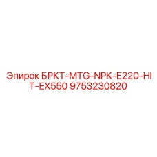 Фото кронштейна Epiroc артикул 9753230820
