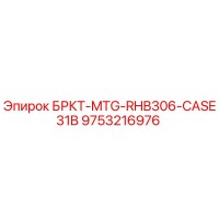 9753216976 БРКТ-MTG-RHB306-CASE31B Epiroc