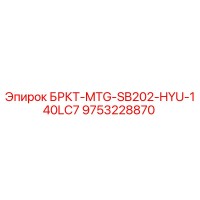 9753228870 БРКТ-MTG-SB202-HYU-140LC7 Epiroc