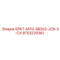 9753229361 - БРКТ-MTG-SB202-JCB-2-CX - Epiroc