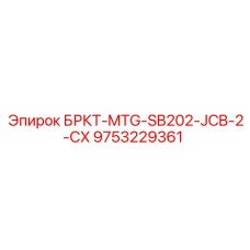 9753229361 - БРКТ-MTG-SB202-JCB-2-CX - Epiroc