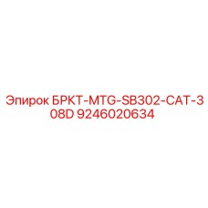 9246020634 БРКТ-MTG-SB302-CAT-308D Epiroc