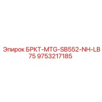 9753217185 БРКТ-MTG-SB552-NH-LB75 Epiroc