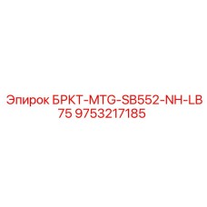 Изображение кронштейна MTG-SB552-NH-LB75 для буровых установок Epiroc