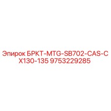 Запасная часть Epiroc БРКТ-MTG-SB702-CAS-CX130-135 с артикулом 9753229285