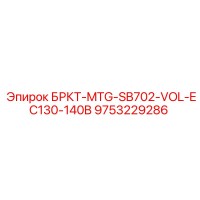 9753229286 - БРКТ-MTG-SB702-VOL-EC130-140B - Epiroc