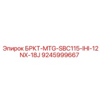 9245999667 БРКТ-MTG-SBC115-IHI-12NX-18J - Epiroc