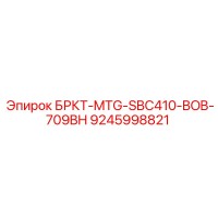 9245998821 БРКТ-MTG-SBC410-BOB-709BH Epiroc