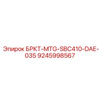9245998567 БРКТ-MTG-SBC410-DAE-035 Epiroc
