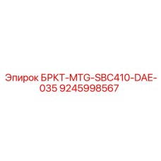 Фото кронштейна БРКТ-MTG-SBC410-DAE-035 Epiroc 9245998567