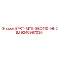 9245997030 БРКТ-MTG-SBC410-IHI-28J Epiroc