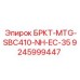 Оригинальная запчасть БРКТ-MTG-SBC410-NH-EC-35 Epiroc арт.9245999447