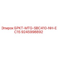 9245998892 БРКТ-MTG-SBC410-NH-EC15 Epiroc