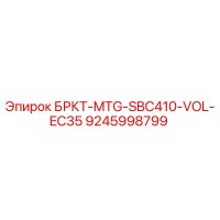 9245998799 БРКТ-MTG-SBC410-VOL-EC35 Epiroc