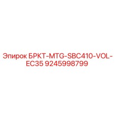 Оригинальный кронштейн Epiroc 9245998799 БРКТ-MTG-SBC410-VOL-EC35 в разрезе