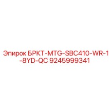 9245999341 БРКТ-MTG-SBC410-WR-1-8YD-QC Epiroc