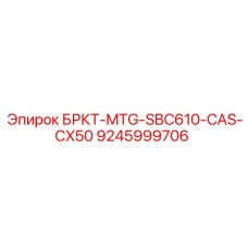 Оригинальная деталь для буровых установок 9245999706 Epiroc БРКТ-MTG-SBC610