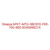 9245998274 БРКТ-MTG-SBC610-FER-750-860 Epiroc