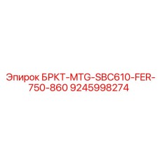 9245998274 БРКТ-MTG-SBC610-FER-750-860 Epiroc