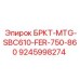 Изображение детали Epiroc БРКТ-MTG-SBC610-FER-750-860, артикул 9245998274, для установок FER