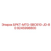 9245998800 БРКТ-MTG-SBC610-JD-80 Epiroc