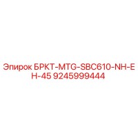 9245999444 БРКТ-MTG-SBC610-NH-EH-45 Epiroc